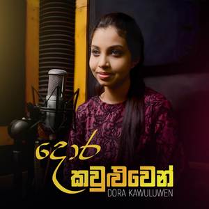Dora Kawluwen Ebi Bala (Sanjana Version)