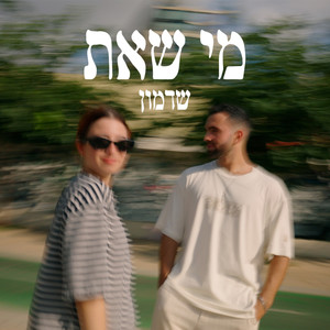 מי שאת