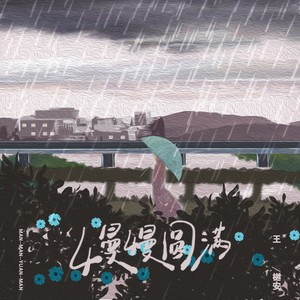 王樾安《慢慢圆满》[MP3_LRC]_MP3免费下载