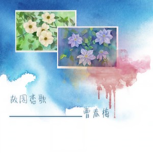 曹春梅 - 故园恋歌