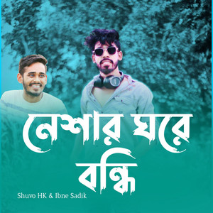 নেশার ঘরে বন্ধি