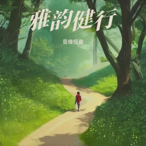 雅韵健行