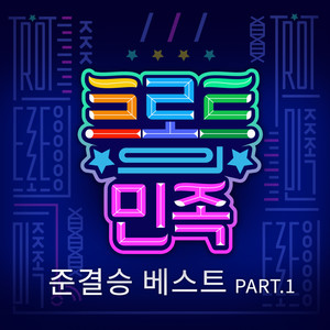 트로트의 민족 준결승 베스트 Part.1 (Trot People Semi-Final Best Part.1)