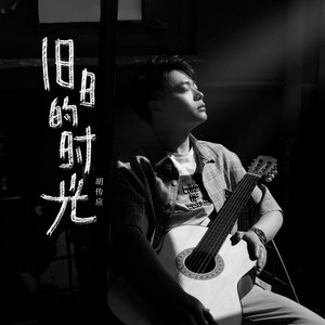 旧日的时光