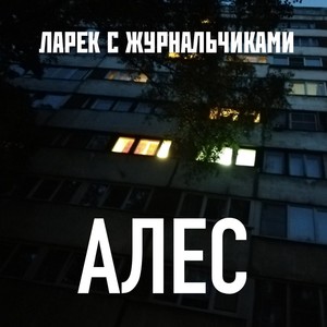 АЛЕС (С Журнальчиками) [Explicit]