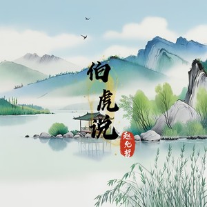 伯虎说-赵允哲