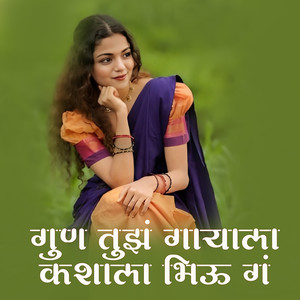 Gun Tujh Gayala Kashala Bhiu G