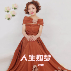 人生如梦 (伴奏)