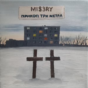 Прикоп три метра