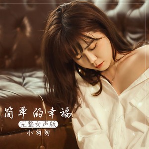简单的幸福 (完整女声版)