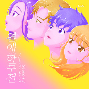 연애하루전 시즌2 (Original Soundtrack)