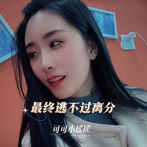 最终逃不过离分