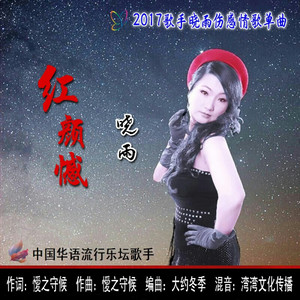 红颜憾