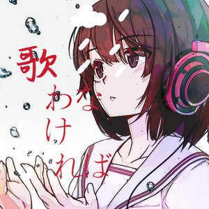 不得不唱 (歌わなければ)