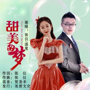 甜美的梦（对唱）