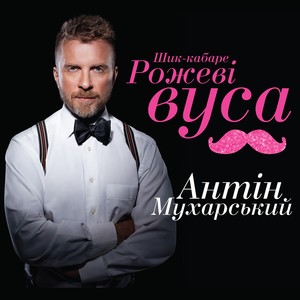 Рожеві вуса