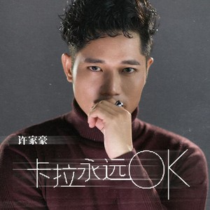 卡拉永远OK