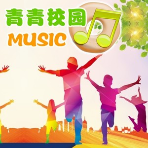 校园足球之歌 (童声版伴奏)