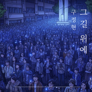 그 길 위에 (Road)