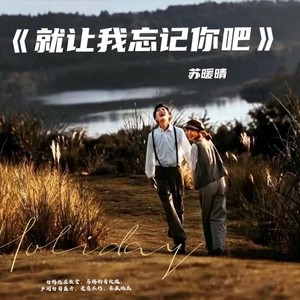 就让我忘记你吧