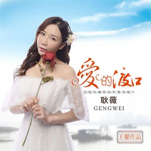 爱的渡口 (DJ默涵版)