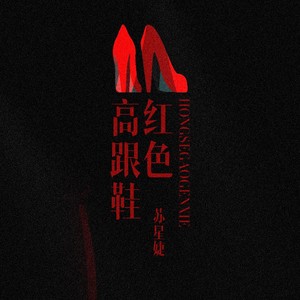 红色高跟鞋 (释怀版)
