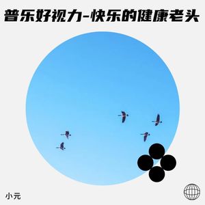 普乐好视力-快乐的健康老头