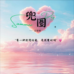 兜圈