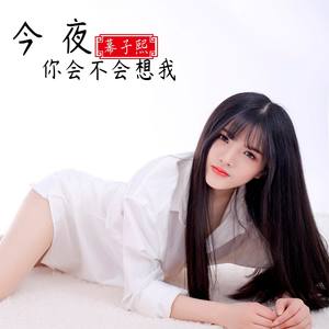 今夜你会不会想我