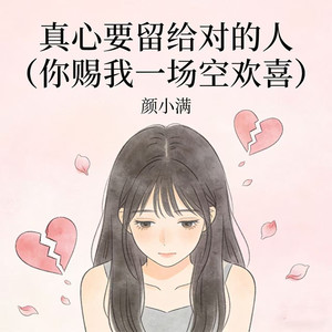 真心要留给对的人 (你赐我一场空欢喜)
