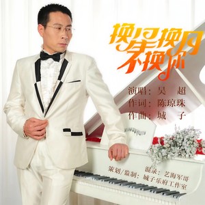 换星换月不换你