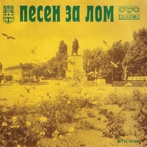 Песен за Лом