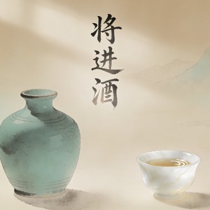 将进酒 (伴奏)