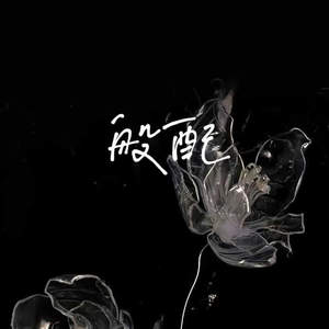 Tizy苏 - 般配 (聊天的开场是不是不对)