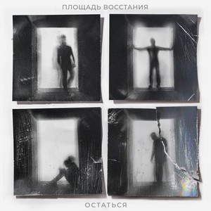 Остаться (Explicit)