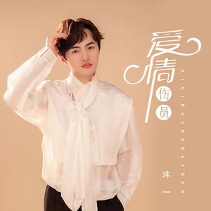 爱情伤员