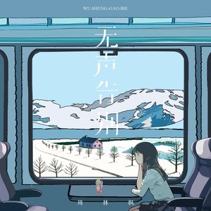 周林枫《无声告别》[MP3_LRC]_MP3下载