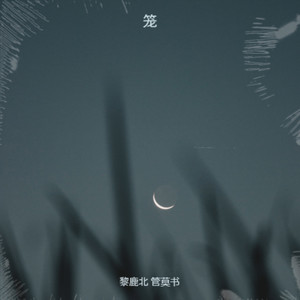黎鹿北 - 笼