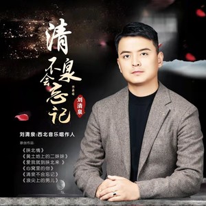 清泉不会忘记 (伴奏)