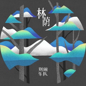 林荫 (伴奏)