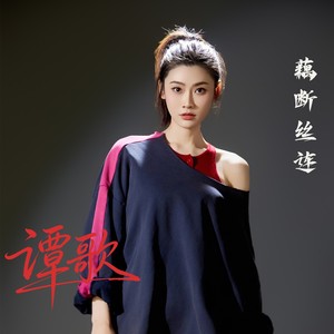 藕断丝连 (经典版)