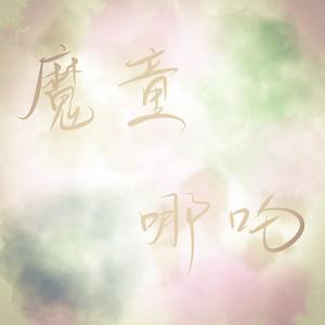 魔童哪吒（高燃曲风炸你上天去他的鸟命！