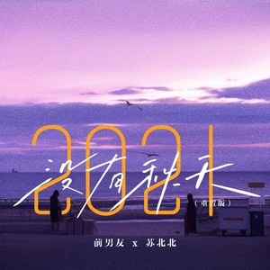 2021没有秋天 (重置版)