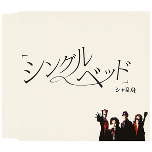 「シングルベッド」 (新録)