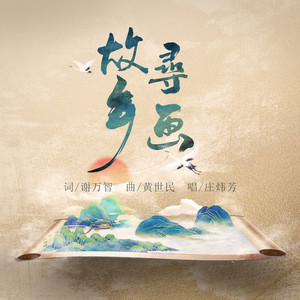 故乡寻画 (伴奏)