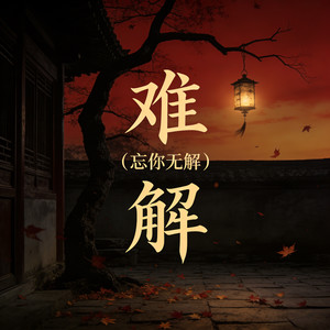 难解 (忘你无解)