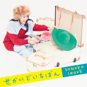 せかいでいちばん (世界之最)