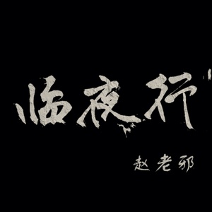 临夜行