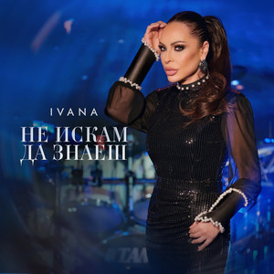 Не искам да знаеш