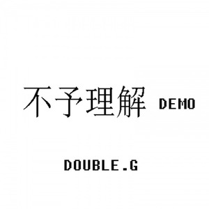 不予理解DEMO